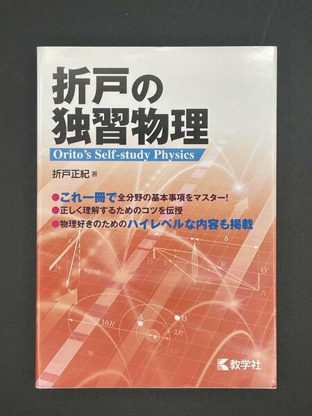 【美品】折戸の独習物理 　これ１冊で全分野の基本事項をマスター！　折戸正紀／著　数学社