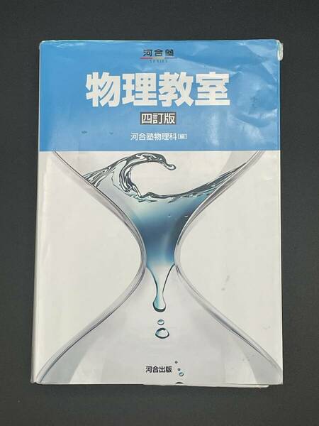 【河合塾】物理教室（四訂版）河合塾物理科 編 /河合出版