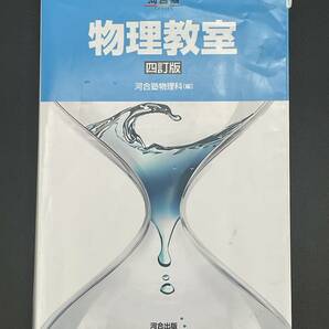 【河合塾】物理教室（四訂版）河合塾物理科 編 /河合出版