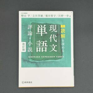 【美品】読解を深める 現代文単語 評論・小説 改訂版/ 桐原書店