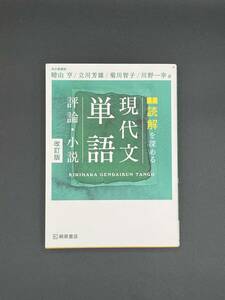 【美品】読解を深める 現代文単語 評論・小説 改訂版/ 桐原書店