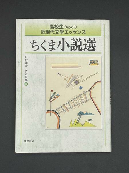 【美品】ちくま小説選　高校生のための近現代文学エッセンス 紅野謙介／編　清水良典／編