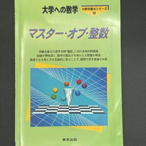【美品】マスター・オブ・整数―大学への数学 　分野別重点シリーズ/ 東京出版