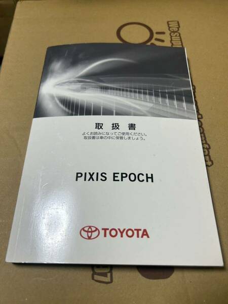 トヨタ ピクシス エポック 取説 2012年4月 取扱説明書 PIXIS EPOCH LA300A LA310A 取扱書 送料無料