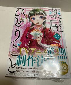 薬屋のひとりごと 13巻　新品未開封シュリンク付き　特典無し　本のみです