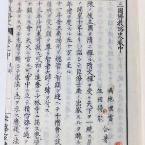 三国仏教略史 3冊揃 明治23年 日本 中国 支那 朝鮮 印度 佛教 和本 古文書の画像6