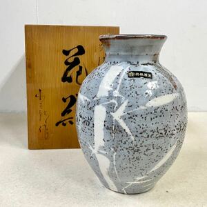 未使用 桔梗屋窯 五代目 小三郎作 「志野竹文花瓶」共箱付き 高さ約24cm 美濃焼/古窯/鼠志野/花器/花生/花入/壺/陶磁器/フラワーベース