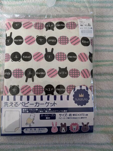 新品　ブランケット　カーケット　ベビーカー　洗える　オールシーズン