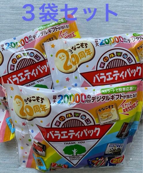 チロルチョコ バラエティーパック３袋セット　 チョコレート チョコレート詰め合わせ