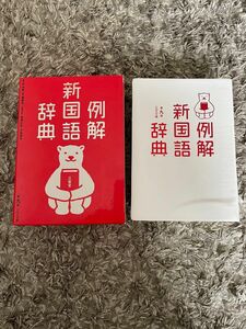 「例解新国語辞典」林四郎（国語学） 三省堂