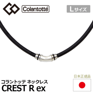 Colantotte ネックレス CREST R ex【コラントッテ】【クレスト】【磁気】【アクセサリー】【シルバー】【Lサイズ】