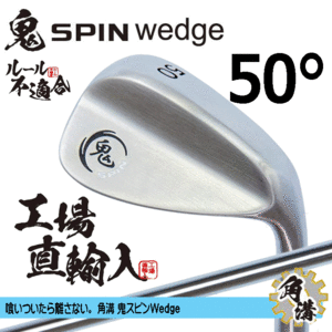 鬼スピン ウェッジ 角溝 ルール不適合【鬼】【SPIN】【右利き】【オリジナルスチール】【50度】【Wedge】