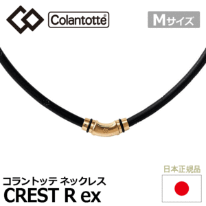 Colantotte ネックレス CREST R ex【コラントッテ】【クレスト】【磁気】【アクセサリー】【プレミアムゴールド】【Mサイズ】