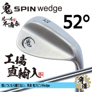 鬼スピン ウェッジ 角溝 ルール不適合【鬼】【SPIN】【右利き】【オリジナルスチール】【52度】【Wedge】