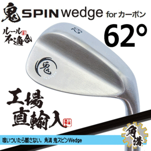 鬼スピン ウェッジ for カーボン 角溝 ルール不適合【鬼】【SPIN】【右利き】【オリジナルカーボン】【62度】【Wedge】