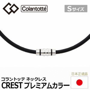 Colantotte ネックレス CREST プレミアムカラー【コラントッテ】【クレスト】【磁気】【アクセサリー】【プレミアムシルバー】【Sサイズ】