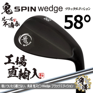 鬼スピン ウェッジ ブラックエディション 角溝 ルール不適合 PVD仕上げ【鬼】【SPIN】【右利き】【オリジナルスチール】【58度】【Wedge】