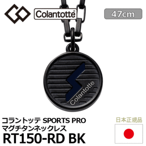 Colantotte SPORTS PRO マグチタンネックレス RT150-RD BK【コラントッテ】【磁気】【アクセサリー】【ブラックチタン×ブラック】【47cm】