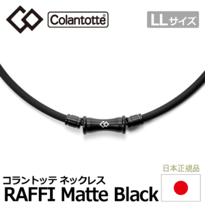 送料無料 コラントッテ TAO ネックレス RAFFI Matte Black 【Colantotte】【ラフィ】【磁気】【アクセサリー】【マットブラック】【LLサイ