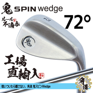 鬼スピン ウェッジ 角溝 ルール不適合【鬼】【SPIN】【右利き】【オリジナルスチール】【72度】【Wedge】