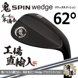 鬼スピン ウェッジ ブラックエディション 角溝 ルール不適合 PVD仕上げ【鬼】【SPIN】【右利き】【オリジナルスチール】【62度】【Wedge】