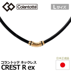 Colantotte ネックレス CREST R ex【コラントッテ】【クレスト】【磁気】【アクセサリー】【プレミアムゴールド】【Lサイズ】