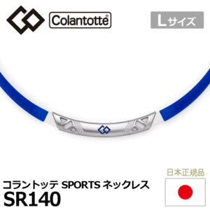 Colantotte SPORTS ネックレス SR140【コラントッテ】【SR140】【磁気】【アクセサリー】【ブルー×ホワイト】【Lサイズ】