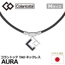 Colantotte TAO ネックレス AURA【コラントッテ】【アウラ】【磁気】【アクセサリー】【ブラック】【Mサイズ】_画像1