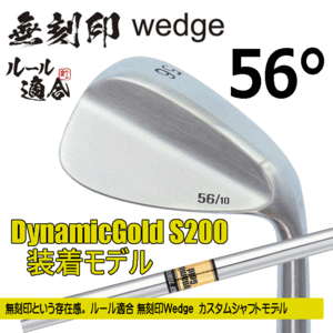 無刻印 ウェッジ カスタムシャフトモデル【ノーロゴ】【ルール適合】【右利き】【DynamicGold S200】【56度】【Wedge】