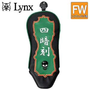 Lynx 麻雀 フェアウェイウッド用 ヘッドカバー 【リンクス】【マージャン】【フェアウェイ】【FW用】【四暗刻】【HeadCover】