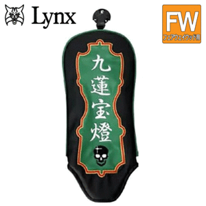 Lynx 麻雀 フェアウェイウッド用 ヘッドカバー 【リンクス】【マージャン】【フェアウェイ】【FW用】【九蓮宝燈】【HeadCover】