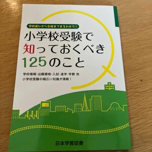 小学校受験で知っておくべき125のこと―学校選びから合格までまるわかり!