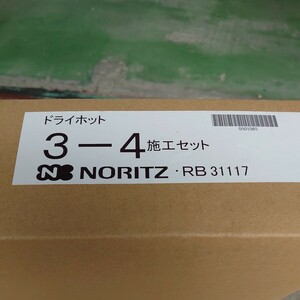 ノーリツ ドライホットオート・シンプルタイプ施工部材 DH3-4 施工セット 0501065 標準施工 排気延長施工共通部材 浴室暖房乾燥機 NORITZ