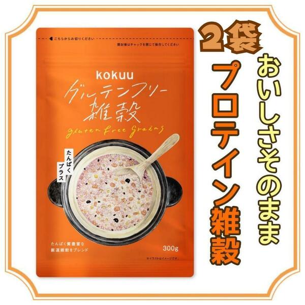 もちプチご飯に大変身 kokuu たんぱくプラス 雑穀米 無添加 国産 300g×2袋