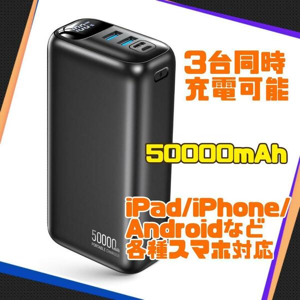 50000mAh モバイルバッテリー 急速充電 三台同時充電可能 2WAY入力 Type-C Micro LED残量表示 スマホ充電器 携帯充電器 PSE認証済み