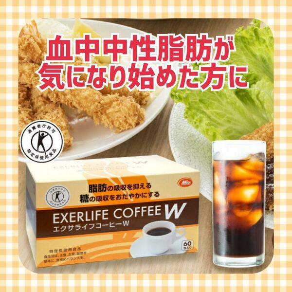 血中中性脂肪や血糖値が気になる方へ エクサライフコーヒーW 60包入り 特定保健用食品 特保 正規品 血糖値 トクホ インスタントコーヒー