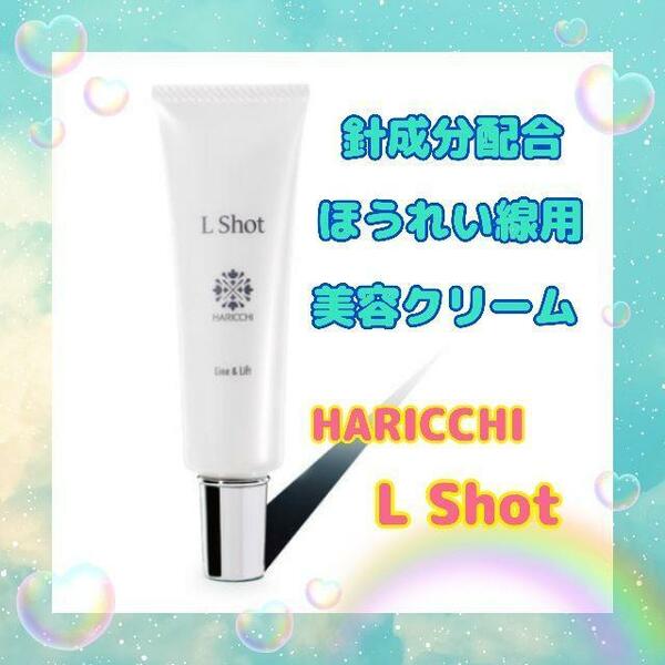 天然針成分配合 L Shot ほうれい線用 美容クリーム リフトアップ GINZA HARICCHI ギンザハリッチ