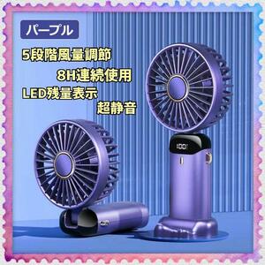 携帯扇風機 残量表示 ポータブル扇風機 8時間連続稼働 手持ち扇風機 ハンディファン 6000mAh大容量 卓上 ハンディ 静音 Typc-C充電式