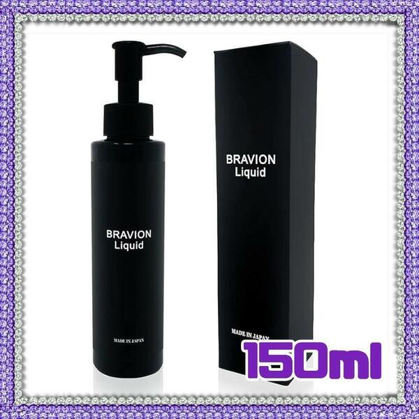 BRAVION Liquid ブラビオンリキッド 公式通販 150ml 1本 1ヶ月分 国内化粧品GMP工場製 シトルリン アルギニン タウリン