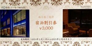 ★送料無料★TOSEI トーセイ　株主様ご優待宿泊割引券　6000円(3000円ｘ2枚)　期限25年2月末日迄