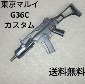 【ショップカスタム】東京マルイ G36C 電動ガン 送料無料 エアガン トイガン