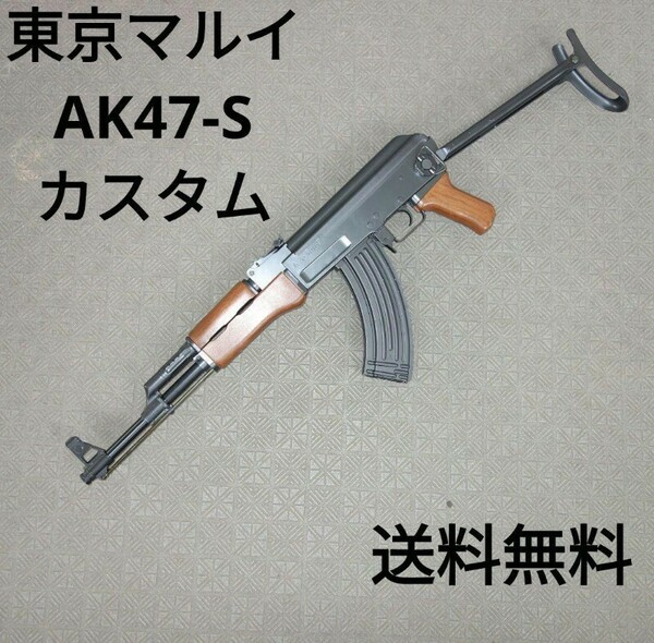 【ショップカスタム】東京マルイ AK47S 電動ガン 送料無料 トイガン エアガン