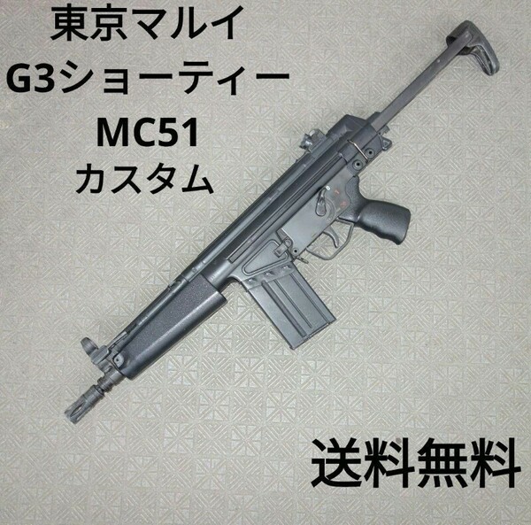 【ショップカスタム】東京マルイ G3ショーティー MC51 電動ガン エアガン トイガン mp5
