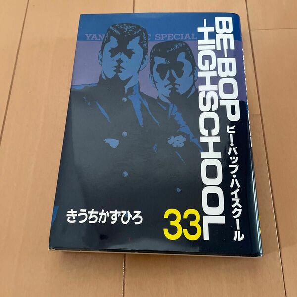 BE-BOP HIGHSCHOOL 初版　33巻 ビーバップハイスクール ハイスクール ビー バップ きうちかずひろ 講談社