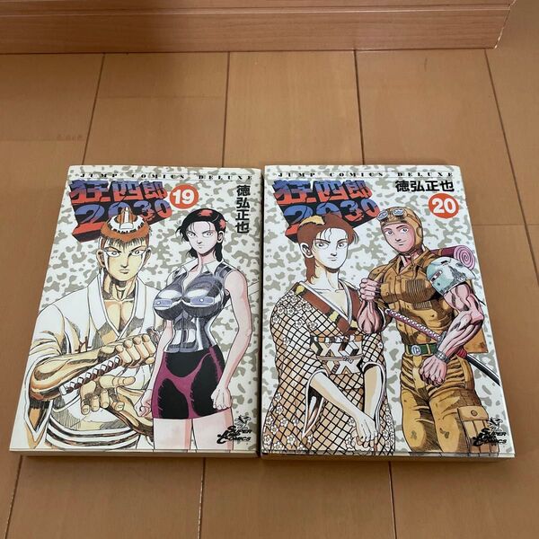 狂四郎2030 19 20巻 2冊セット 徳弘 正也