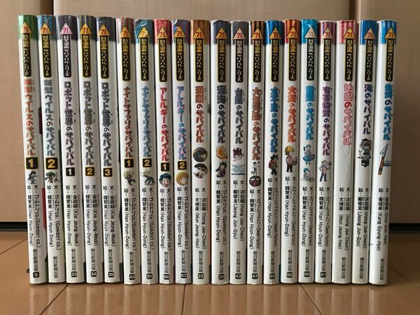 科学漫画 サバイバルシリーズ 朝日新聞出版　20冊セット