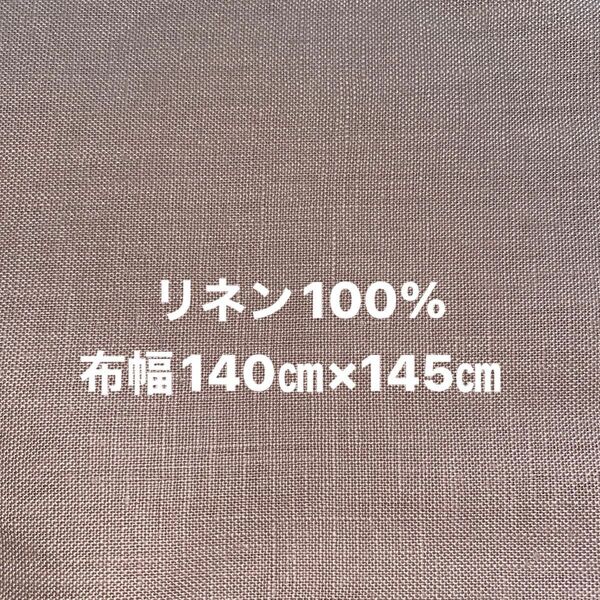 ★100%リネン　布幅約140×約145㎝