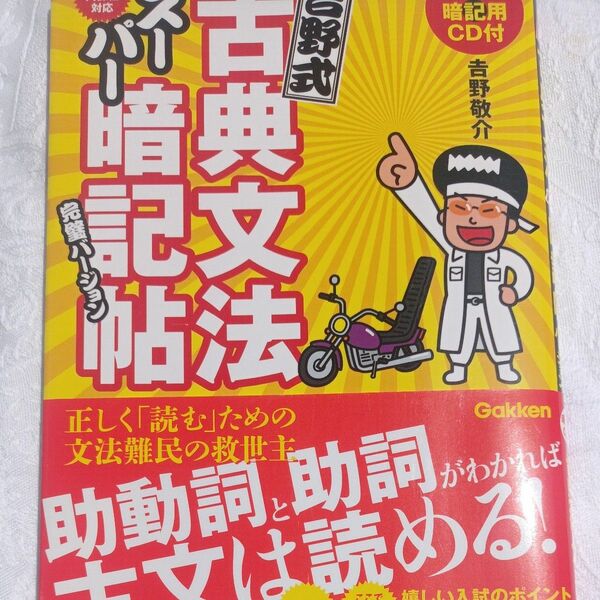 吉野式古典文法スーパー暗記帖完璧バージョン 吉野敬介／著