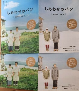 珍品★映画「しあわせのパン」四つ折りハガキサイズチラシ２枚セット♪★大泉洋・原田知世