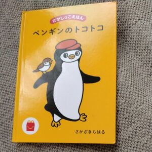 さかざきちはる　ペンギンのトコトコ　 絵本